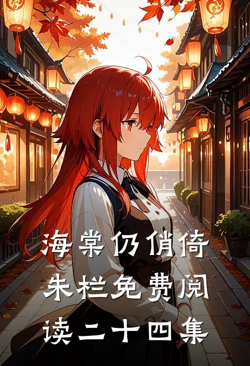 海棠仍俏倚朱栏免费阅读二十四集
