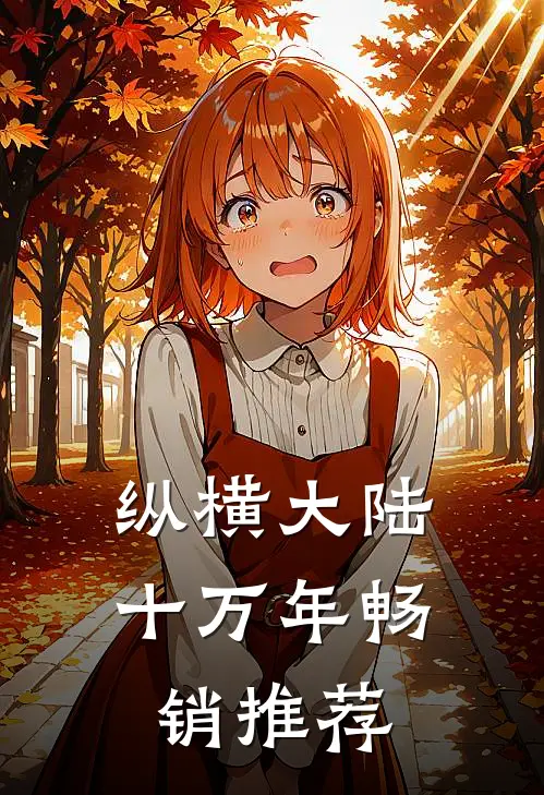 纵横大陆十万年畅销推荐