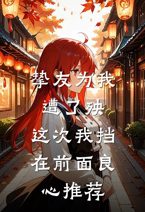 挚友为我遭了殃，这次我挡在前面良心推荐