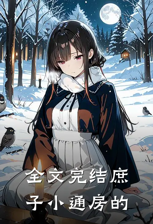 全文完结庶子小通房的
