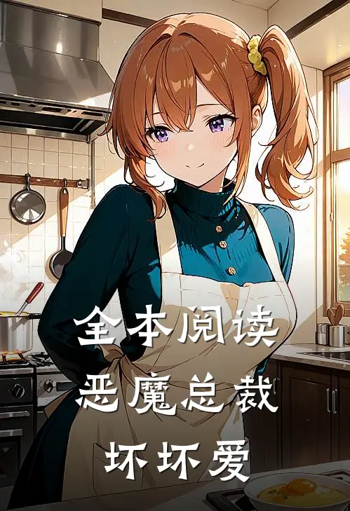 全本阅读恶魔总裁坏坏爱