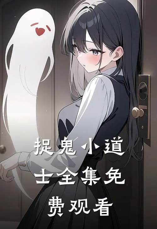 捉鬼小道士 全集免费观看