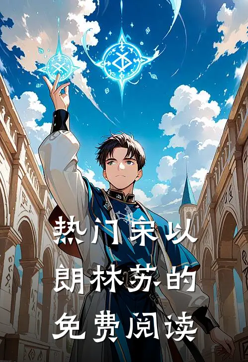 热门宋以朗林苏的免费阅读
