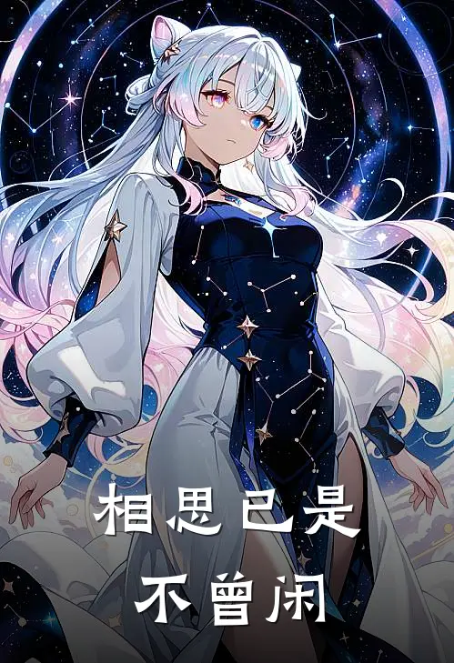 相思已是不曾闲
