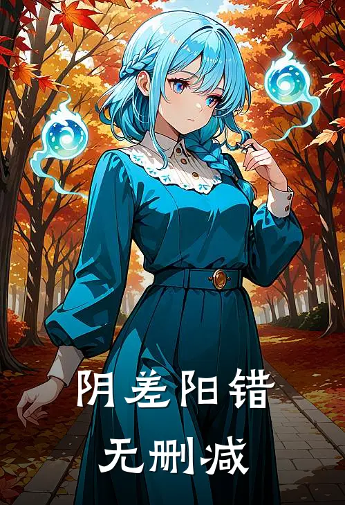 阴差阳错无删减