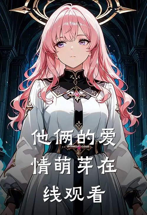 他俩的爱情萌芽在线观看
