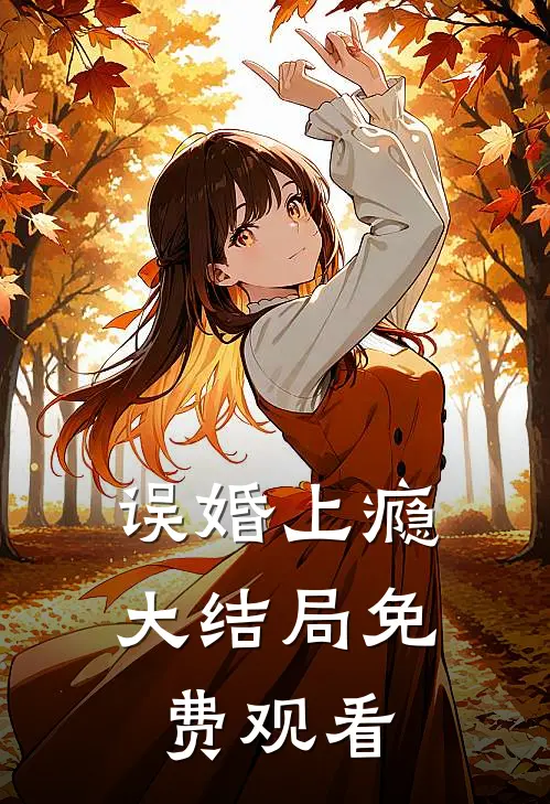 误婚上瘾大结局免费观看