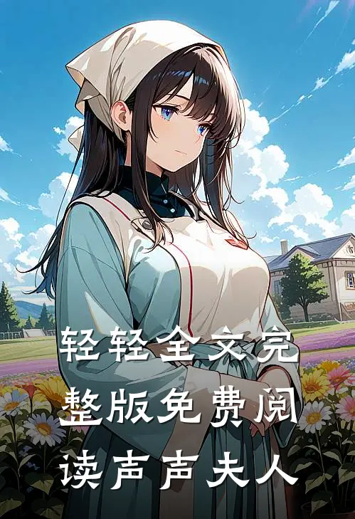 轻轻全文完整版免费阅读声声夫人