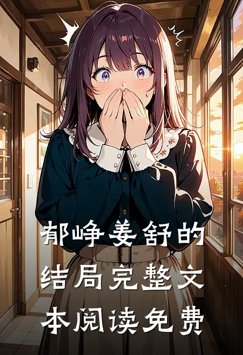 郁峥姜舒的结局完整文本阅读免费