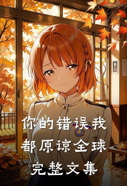 你的错误我都原谅全球完整文集
