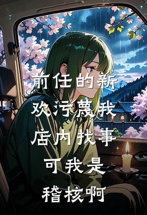 前任的新欢污蔑我店内找事，可我是稽核啊