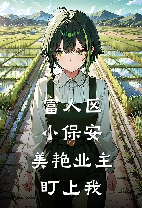 富人区小保安，美艳业主盯上我