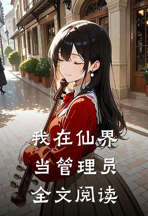 我在仙界当管理员全文阅读