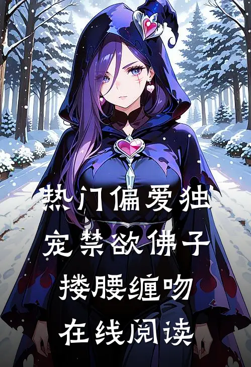 热门偏爱独宠禁欲佛子搂腰缠吻在线阅读