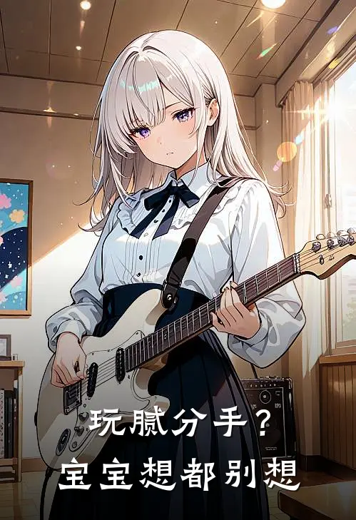 玩腻分手？宝宝，想都别想