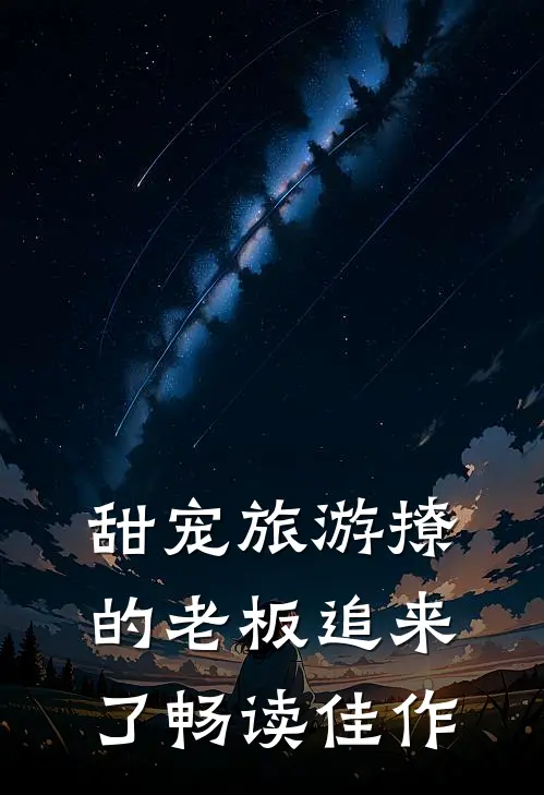 甜宠旅游撩的老板追来了畅读佳作