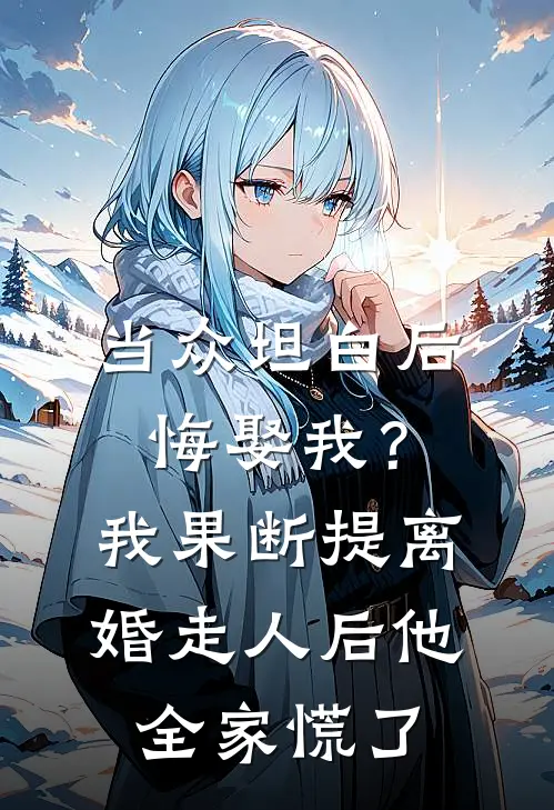 当众坦白后悔娶我？我果断提离婚走人后，他全家慌了