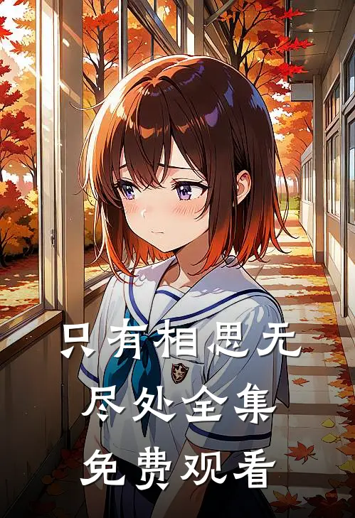 只有相思无尽处全集免费观看