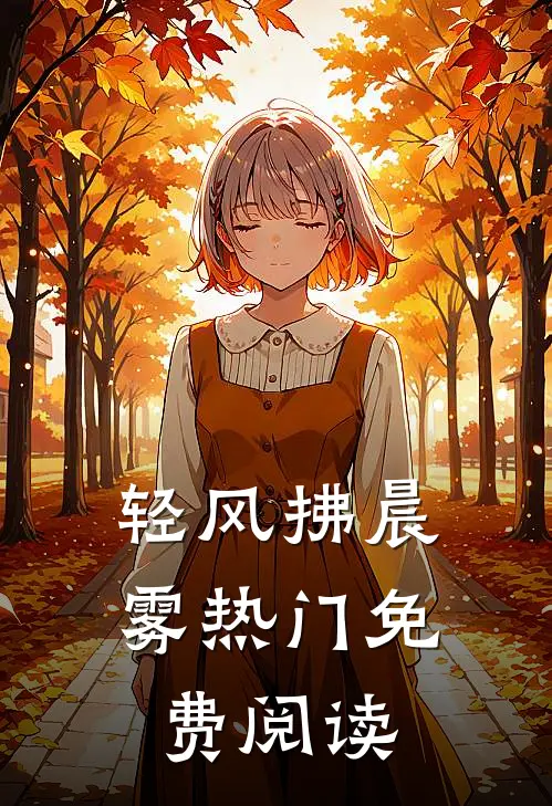 轻风拂晨雾热门免费阅读
