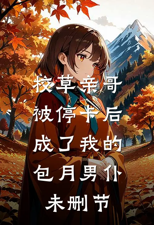校草亲哥被停卡后，成了我的包月男仆未删节