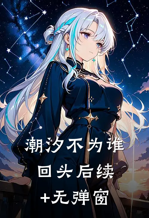 潮汐不为谁回头后续+无弹窗
