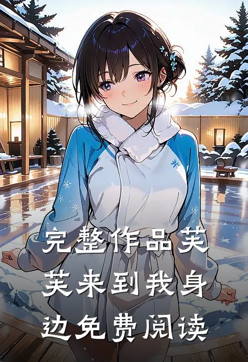 完整作品芙芙来到我身边免费阅读