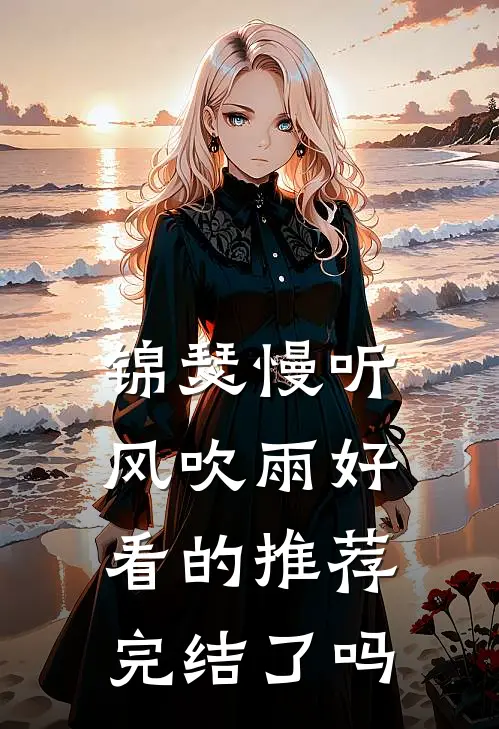 锦瑟慢听风吹雨好看的推荐完结了吗