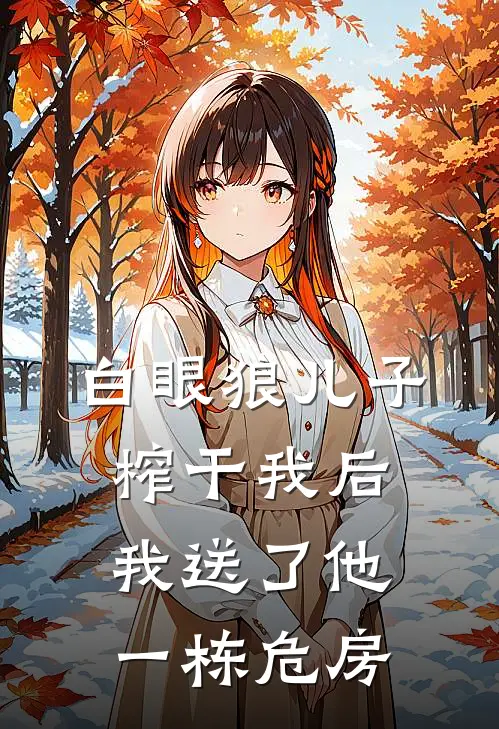白眼狼儿子榨干我后，我送了他一栋危房