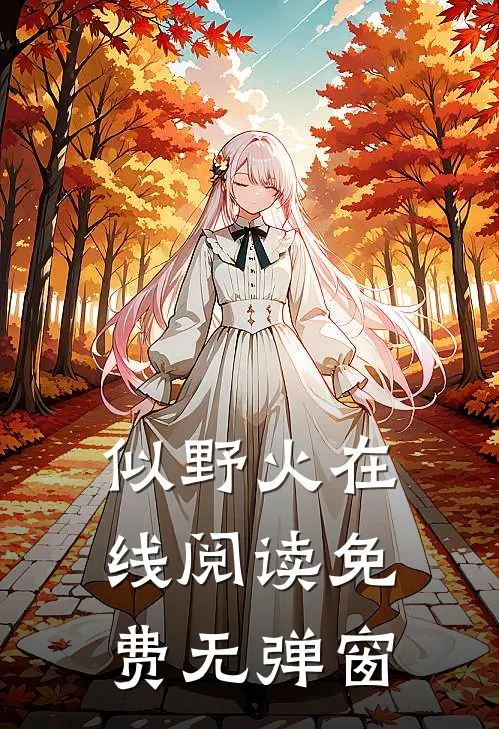 似野火在线阅读免费无弹窗