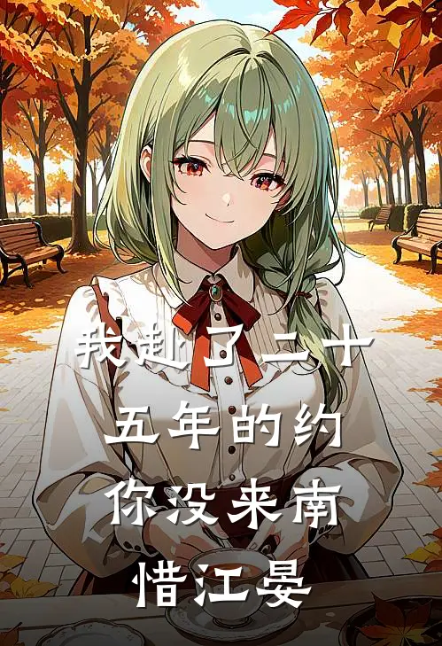 我赴了二十五年的约，你没来南惜江晏