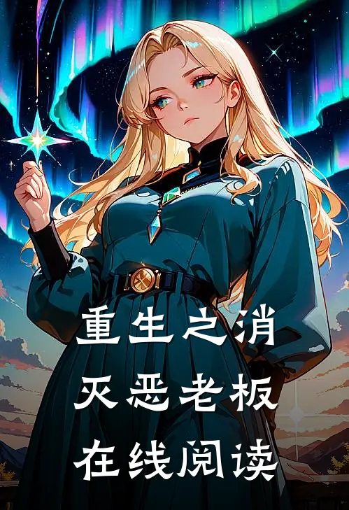 重生之消灭恶老板在线阅读