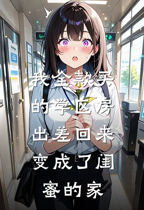 我全款买的学区房，出差回来变成了闺蜜的家