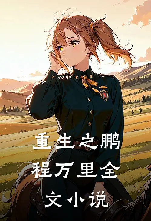 重生之鹏程万里全文小说