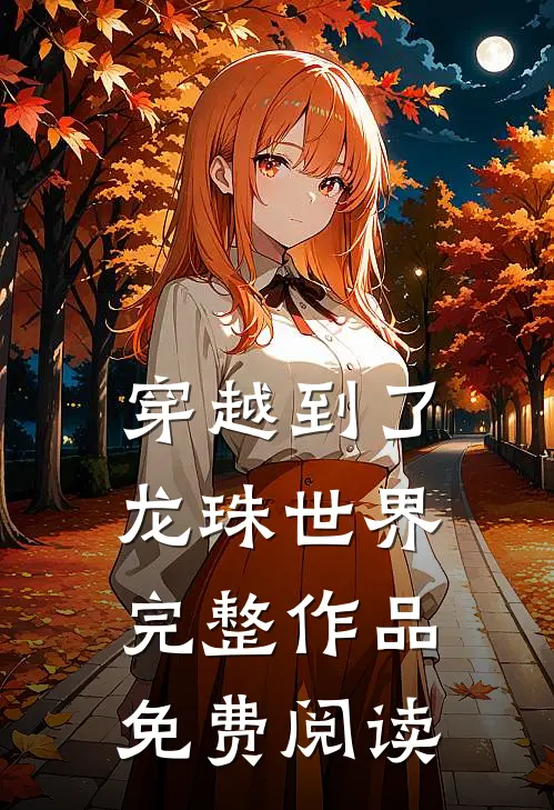穿越到了龙珠世界完整作品免费阅读