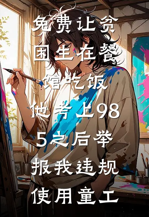 免费让贫困生在餐馆吃饭，他考上985之后举报我违规使用童工