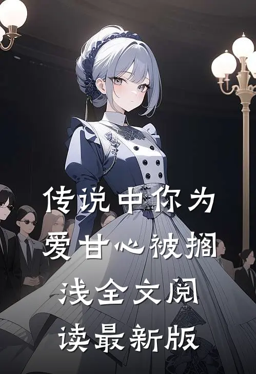传说中你为爱甘心被搁浅全文阅读最新版