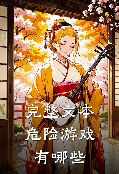 完整文本危险游戏有哪些