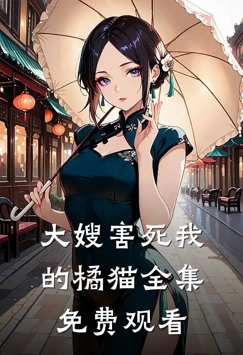 大嫂害死我的橘猫 全集免费观看