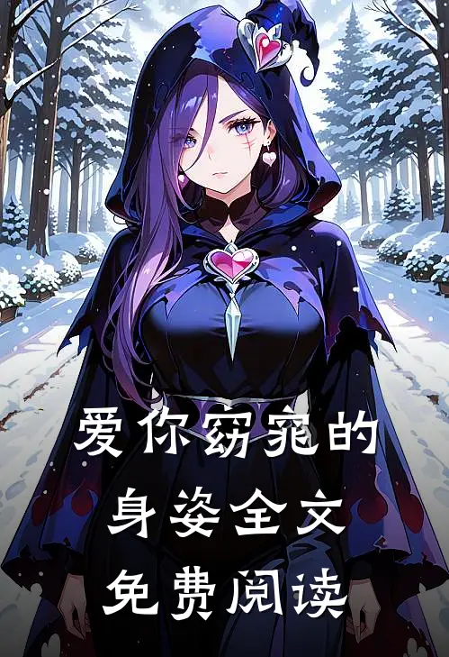 爱你窈窕的身姿全文免费阅读