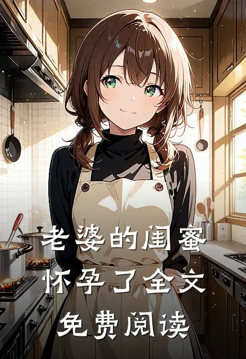 老婆的闺蜜怀孕了全文免费阅读