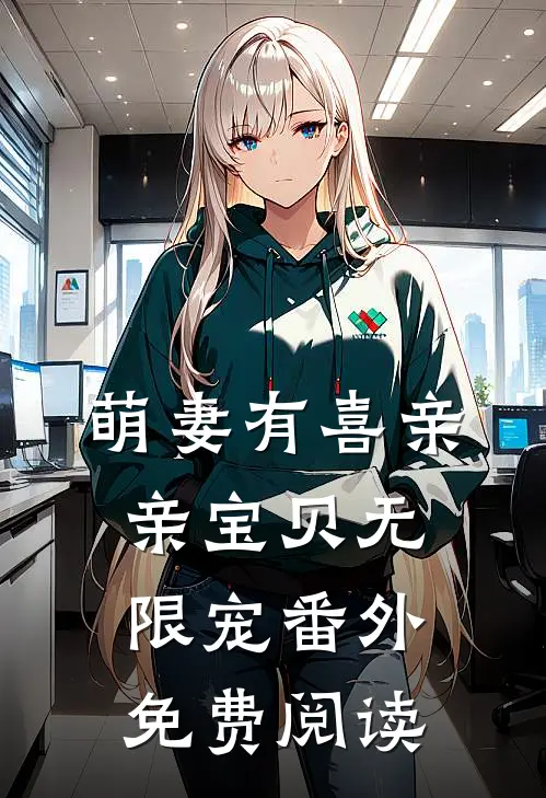 萌妻有喜亲亲宝贝无限宠番外免费阅读