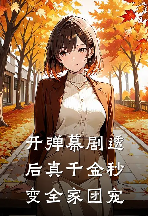 开弹幕剧透后真千金秒变全家团宠
