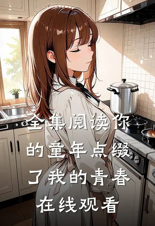 全集阅读你的童年点缀了我的青春在线观看