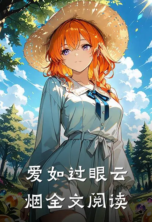 爱如过眼云烟全文阅读