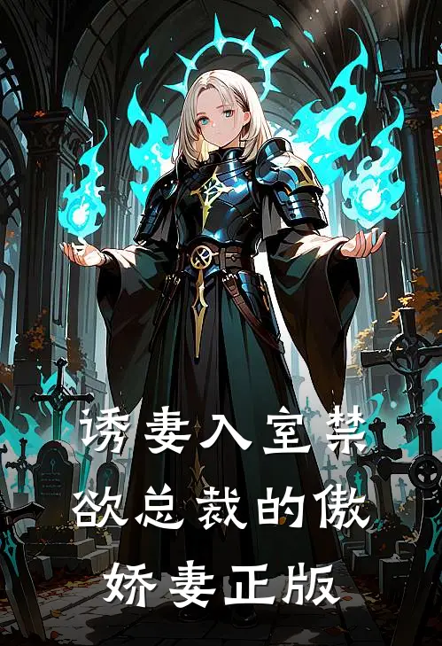 诱妻入室禁欲总裁的傲娇妻正版