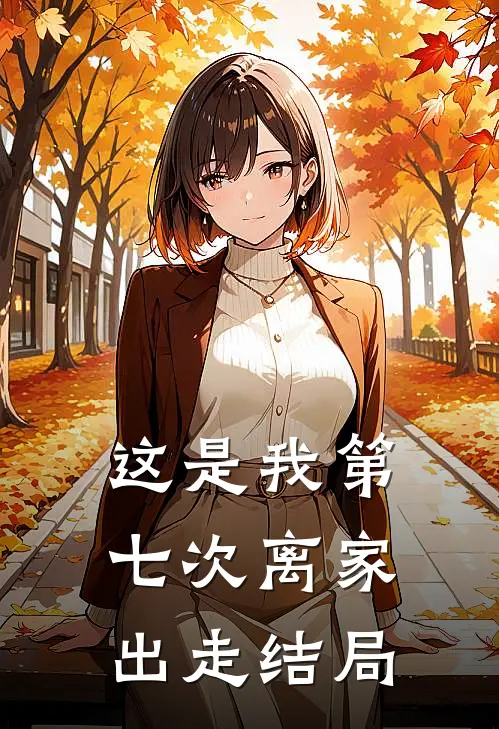这是我第七次离家出走结局