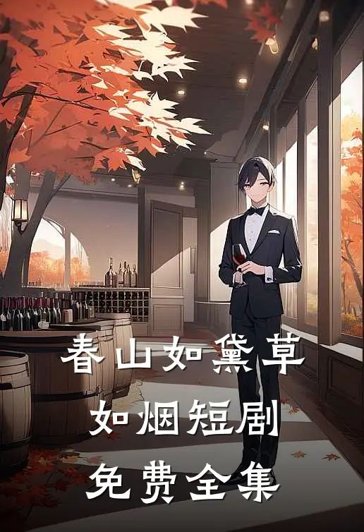 春山如黛草如烟短剧免费全集