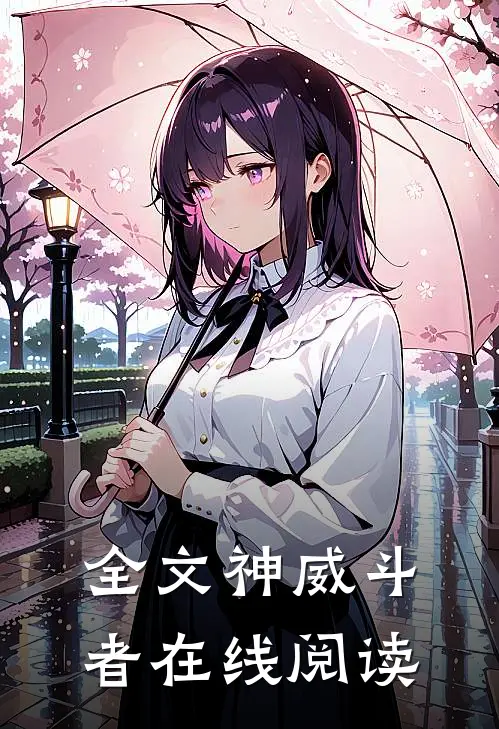 全文神威斗者在线阅读