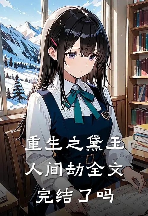 重生之黛玉人间劫全文完结了吗