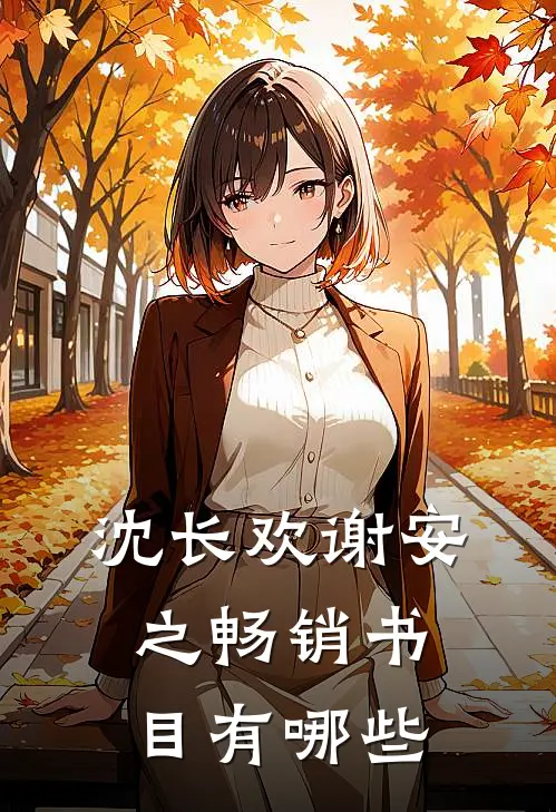 沈长欢谢安之畅销书目有哪些